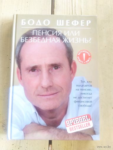 Бодо Шефер"Пенсия или безбедная жизнь?"\10д