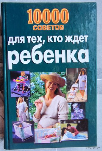 10000 советов для тех, кто ждет ребенка. Лариса Конева