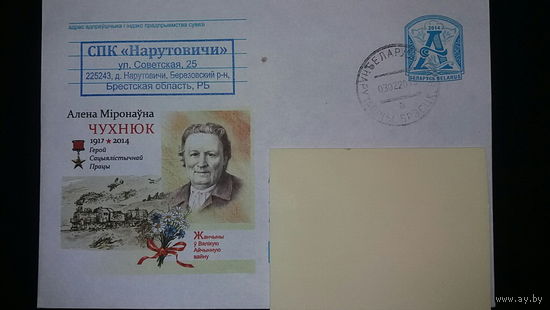 Конверт прошедший почту, Е.М.Чухнюк, 2014