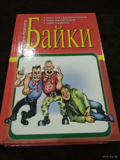Байки про хулиганов и матерщинников, про пьяниц