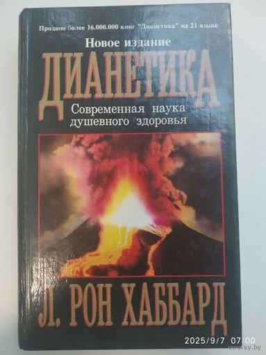 Дианетика. Современная наука душевного здоровья. Новое издание / Л. Рон Хаббард
