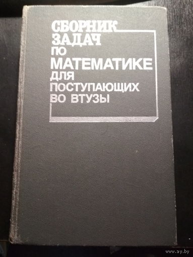 Сборник задач по математике для поступающих во втузы