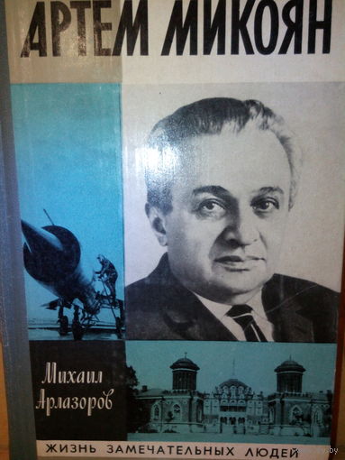 ЖЗЛ. "Артем Микоян" М.Арлазоров