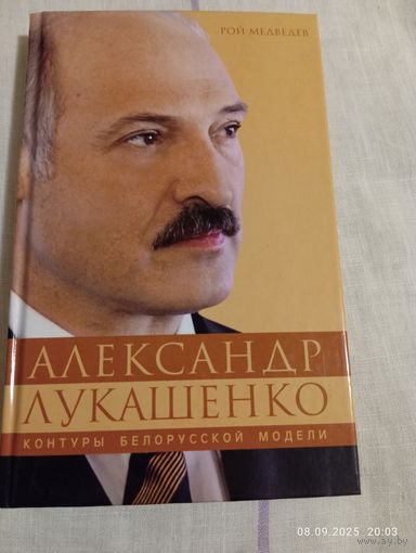 А. Лукашенко. Контуры белорусской модели. Медведев Рой
