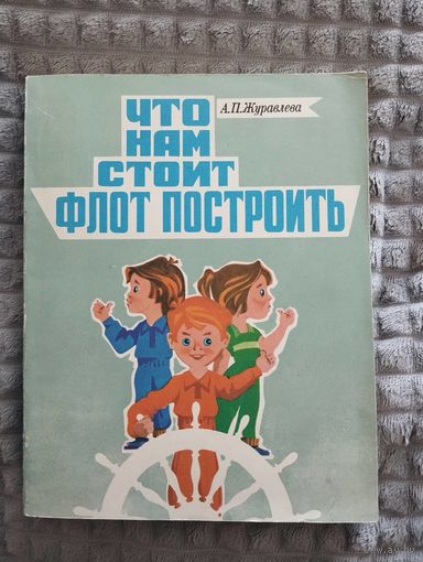 Что нам стоит флот построить