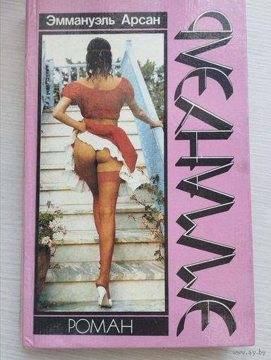 Эммануэль Арсан. "Эммануэль"