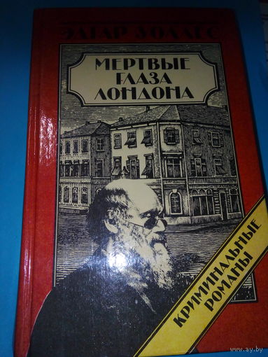 Мёртвые глаза Лондона Эдгар Уоллес