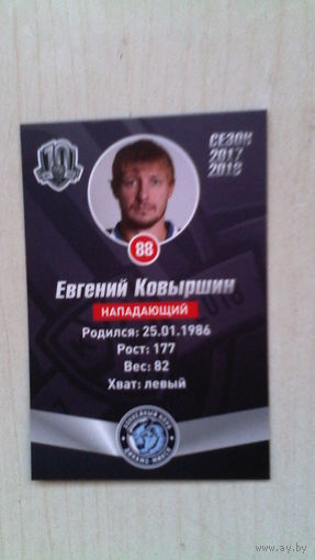 Карточка хоккейная Динамо Минск сезон 2017-2018 Ковыршин