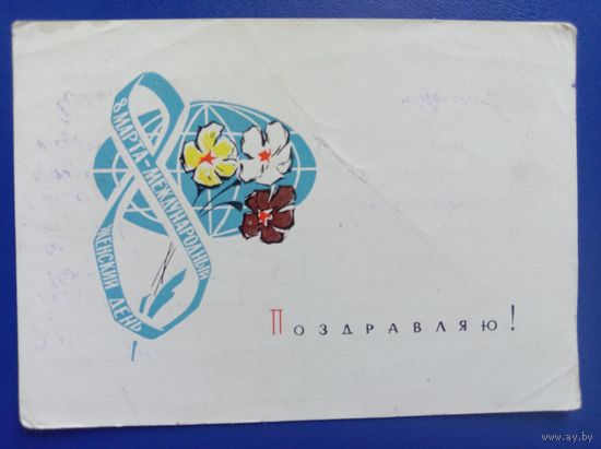 Открытка 8 Марта 1964 Художник Соловьев   Подписана