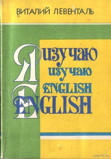 В.Левенталь Я изучаю English
