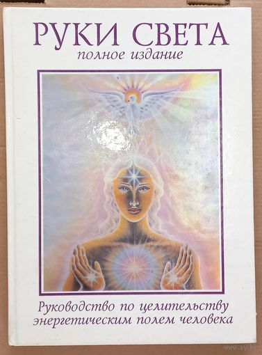 Барбара Бреннан.Руки света.Руководство по целительству энергетическим полем человека.Полное (Дач)