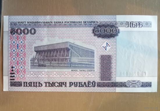 РБ 5.000 рублей, 2000 год, защитная полоса сегментированная (Модификация 2011. Серии ГА - ГВ), BY29.3	P:29b