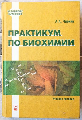 Практикум по биохимии. Учебное пособие. Чиркин. Медицинское образование