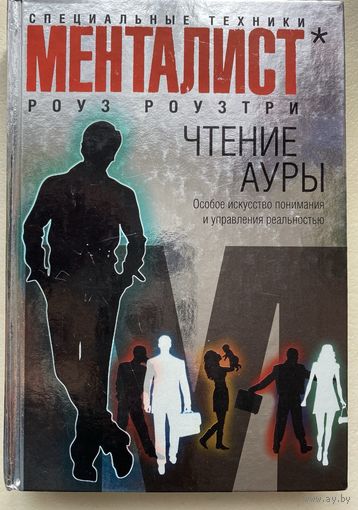Роузтри Роуз. Чтение ауры: Особое искусство понимания и управления реальностью. /Серия: Менталист  М.: Эксмо 2012г.