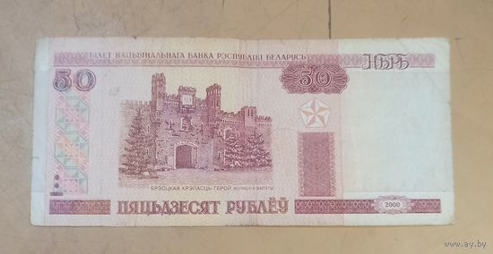 50 рублей 2000 г.