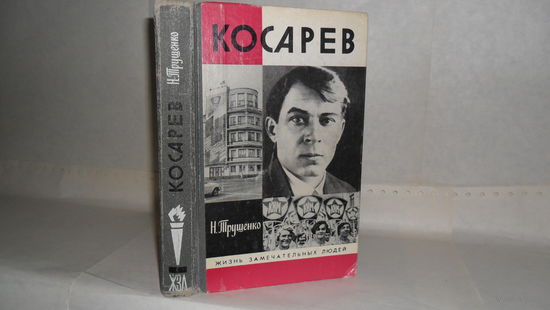 ЖЗЛ Трушенко Н.В. Косарев. Серия: Жизнь замечательных людей. Выпуск 15 (692).