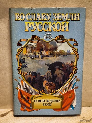 Корольченко А. - Освобождение Вены