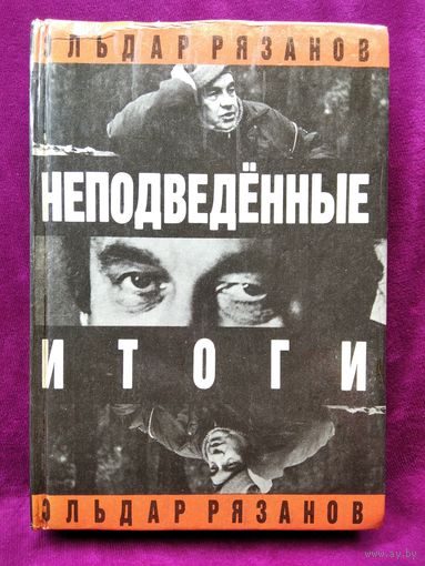 Эльдар Рязанов. Неподведённые итоги