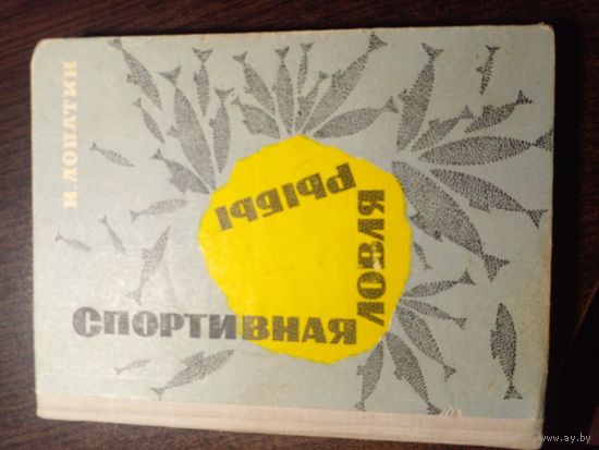 Спортивная ловля рыбы 1965
