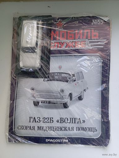 ГАЗ22Б-ВОЛГА(Автомобиль на службе )