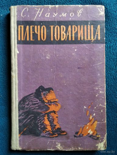 С. Наумов Плечо товарища.  1959 год