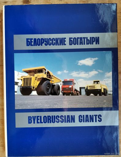 Белорусские богатыри. фотоальбом. Серия: Флагманы отечественной индустрии.