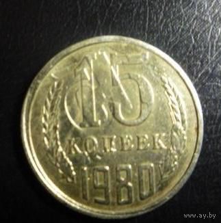 15 коп 1980 г.Брак Двойной удар!!!
