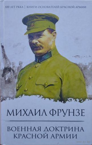 Михаил Фрунзе "Военная доктрина Красной Армии"