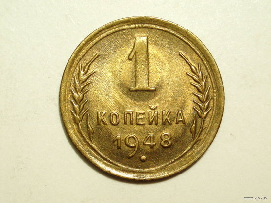 1 копейка 1948