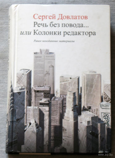 Сергей Довлатов Речь без повода... или Колонки редактора.