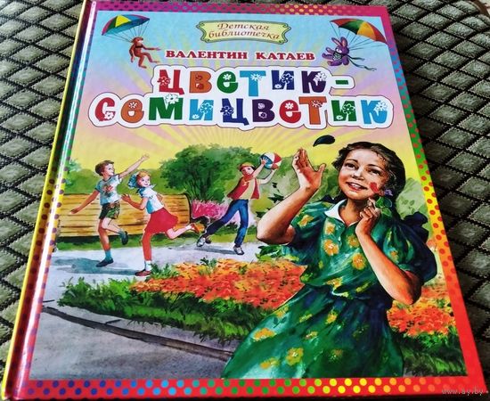 ЦВЕТИК-СЕМИЦВЕТИК. Пень. Грибы. Дудочка и кувшинчик. / Отлично иллюстрирована