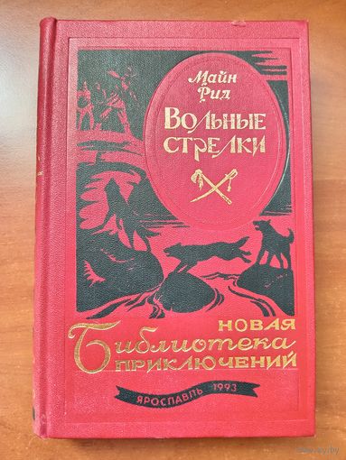 Майн Рид. ВОЛЬНЫЕ СТРЕЛКИ.//Новая библиотека приключений.