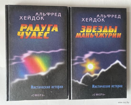 Хейдок Альфред. Радуга чудес. Звезды Маньчжурии. /Мистические истории М.: Сфера. 2001г. Цена за 2 книги!