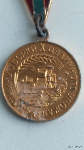 Знак Участнику уборки 10 целинного урожая Казахская ССР 1964 год ЛМД