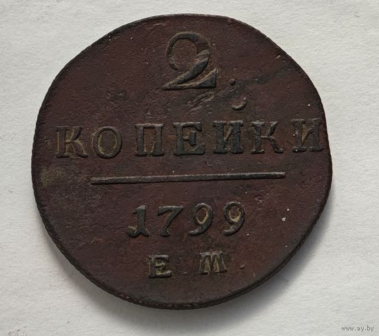 1799 год 2 копейки