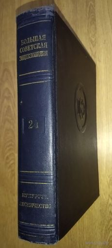 Большая Советская Энциклопедия (БСЭ) Том 24.  2 издание. 1950-1958. Выставляются отдельные тома, т.к. полный комплект отсутствует.