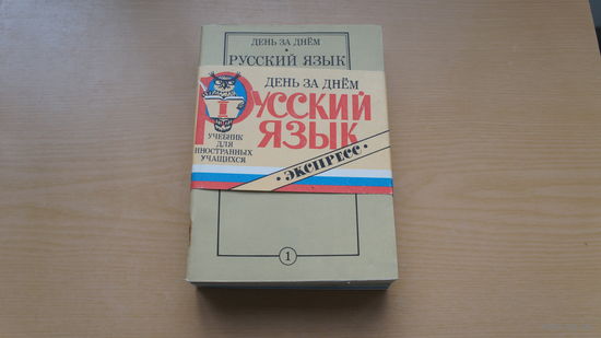 Русский язык. Экспресс. Учебник для иностранных учащихся.