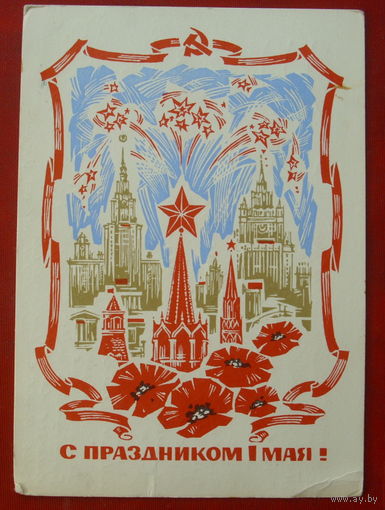 1 мая! Подписанная. 1968 года. Дергилев. 1428.