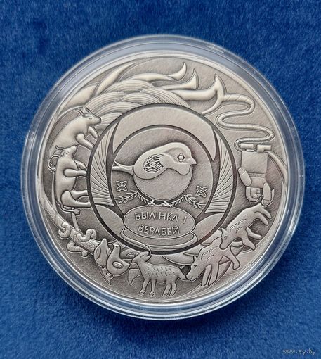 Травинка и воробей. Белорусские народные сказки. 20 рублей 2025. Серебро.