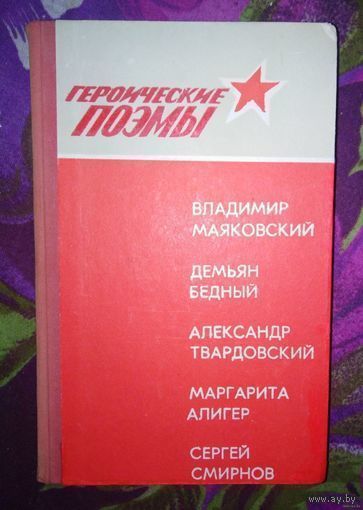 Героические поэмы. Маяковский, Твардовский, Олигер и др.