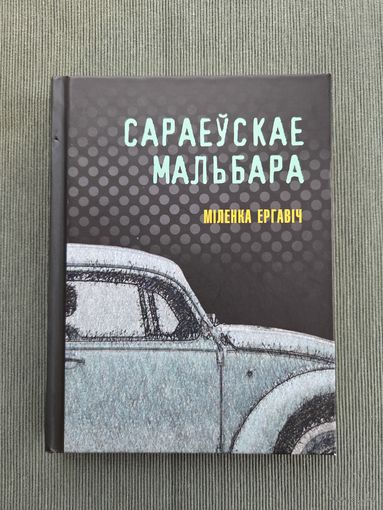 Міленка Ергавіч. Сараеўскае Мальбара. Выдавецтва Янушкевіч