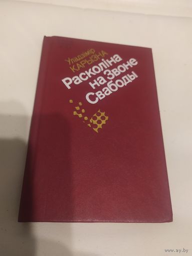 У.Карызна"Расколiна на звоне свабоды"\20