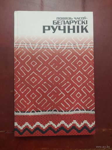 Книга Беларуски ручник