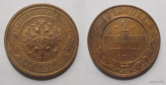 2 копейки 1912   с рубля