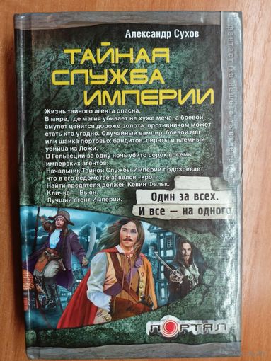 Александр Сухов "Тайная служба империи"