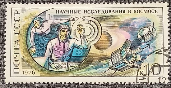 СССР 1976. Научные исследования в космосе. Марка из серии