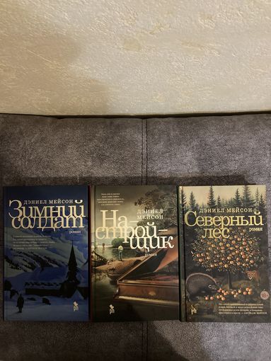 Дэниел Мейсон Комплект книг Зимний солдат Настройщик Северный лес