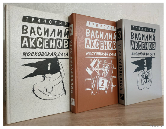 Василий Аксёнов "Московская сага"