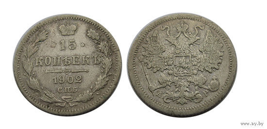 15 копеек 1902