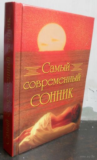Денисова П. Самый современный сонник